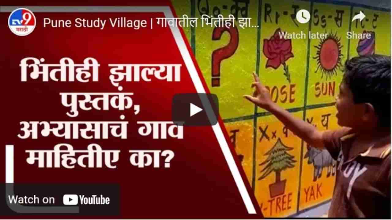 Pune Study Village | गावातील भिंतीही झाल्या पुस्तकं, पुणे जिल्ह्यात आहे अभ्यासाचं गाव