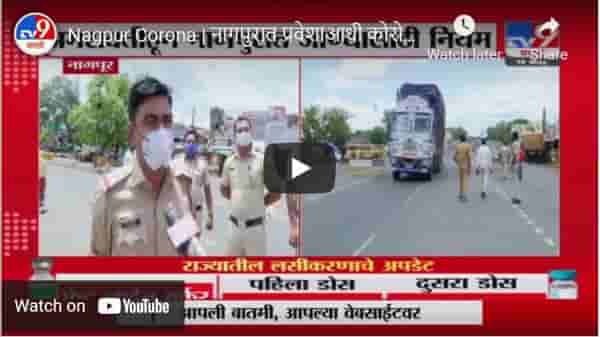 Nagpur Corona | नागपुरात प्रवेशाआधी कोरोना चाचणी बंधनकारक