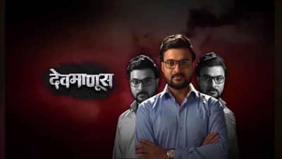 Devmanus | ‘देवमाणूस’ मालिकेतून ‘या’ महत्त्वाच्या व्यक्तीची एक्झिट, जाणून घ्या मालिकेत पुढे काय होणार?