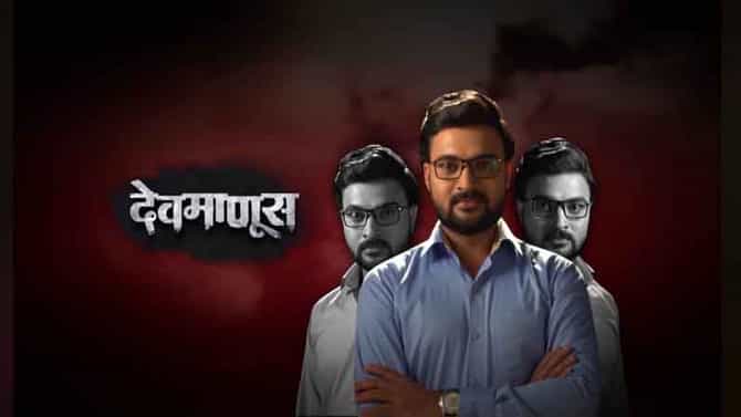 Devmanus | देवीसिंगने घेतलीय अजित कुमार देवची जागा, आर्या-दिव्याला चकवत तुरुंगातून सुटणार की त्याचाच गेम होणार?