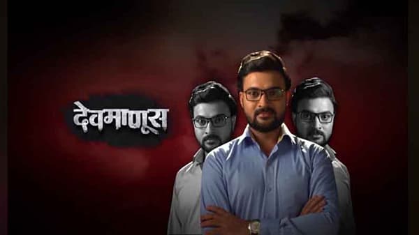 शेवट नव्हे, ही तरी नवी सुरुवात! ‘या’ दिवशी ‘देवमाणूस’चा दुसरा सीझन प्रेक्षकांच्या भेटीला येणार!
