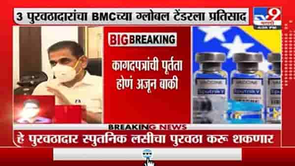 मुंबई महापालिकेच्या ग्लोबल टेंडरला प्रतिसाद, तीन पुरवठादारांनी टेंडर भरलं