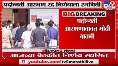 पदोन्नतीमधील आरक्षण रद्द करण्याच्या निर्णयाला स्थगिती, ठाकरे सरकारचा निर्णय