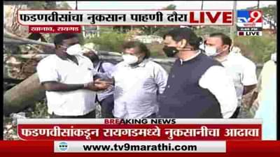 Breaking | 5 हजार हेक्टरवरील फळबागांचं नुकसान, देवेंद्र फडणवीसांचा नुकसान पाहणी दौरा