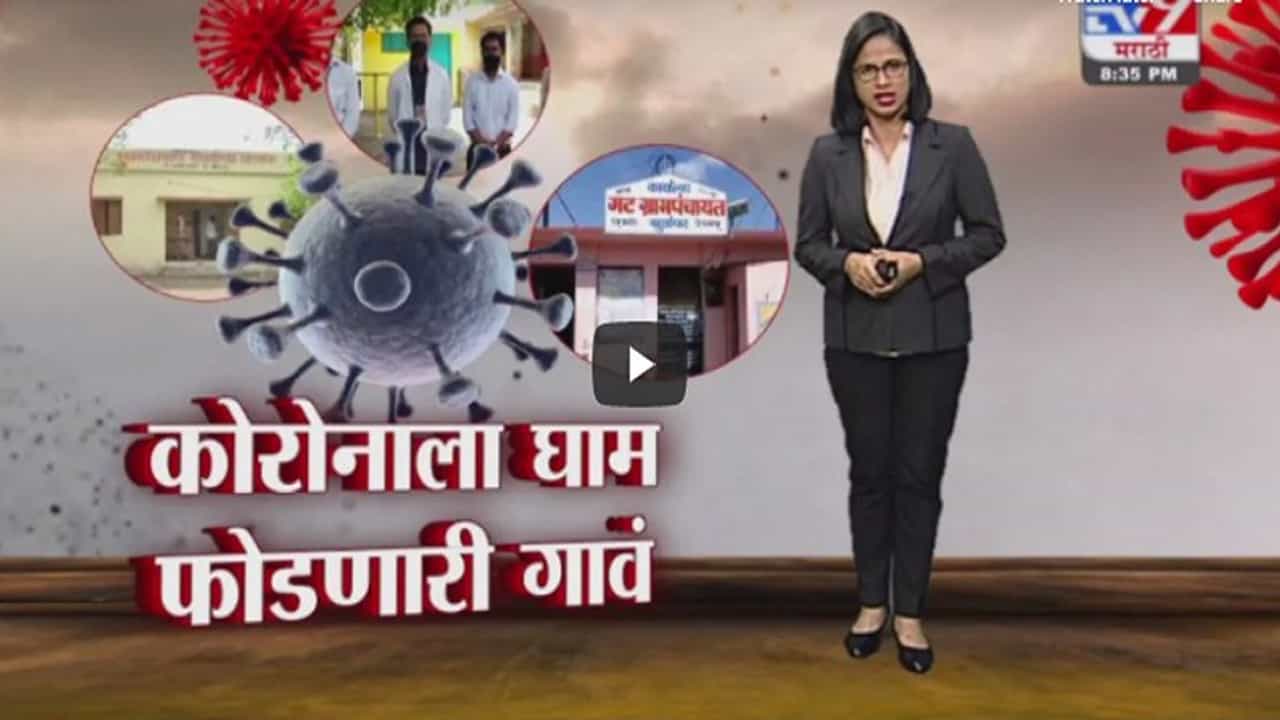 Special Report | कोरोनाला घाम फोडणारी गावं !