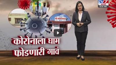 Special Report | कोरोनाला घाम फोडणारी गावं !