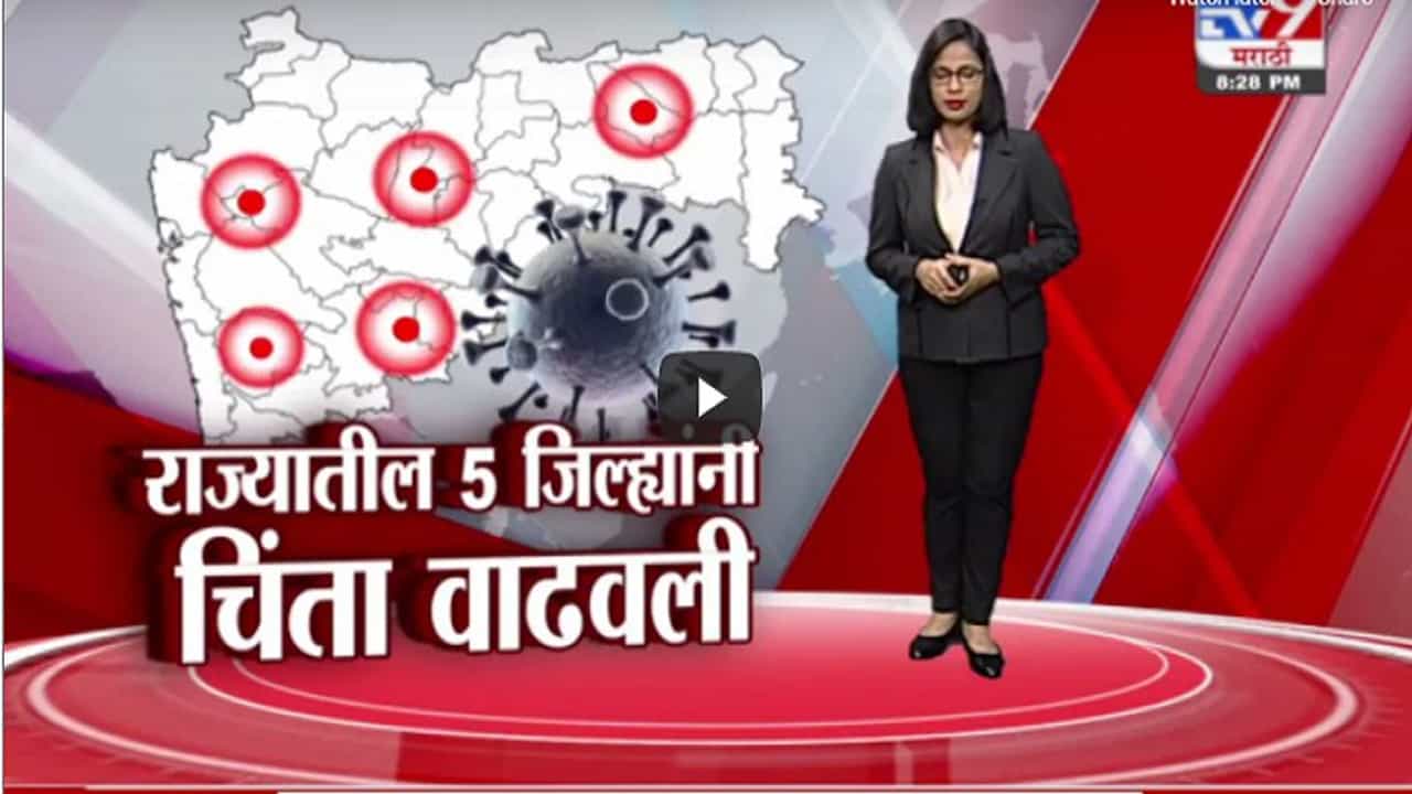Special Report | राज्यातील या 5 जिल्ह्यांमधील कोरोना परिस्थितीने चिंता वाढवली