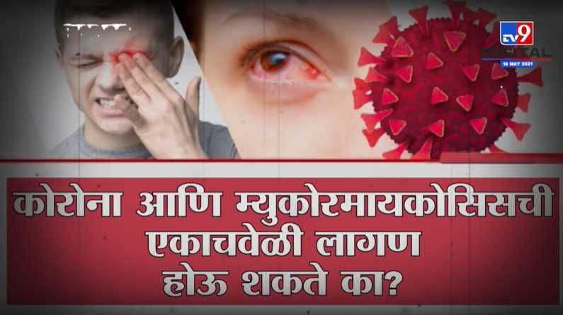 Corona Virus आणि Mucormycosis ची एकाचवेळी लागण होऊ शकते का?, तज्ज्ञांचं म्हणणं काय?