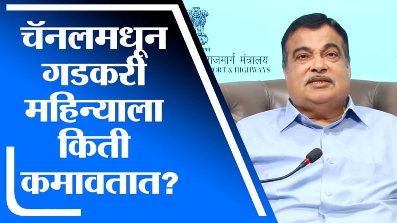 Video:  Youtube चॅनलमधून गडकरी महिन्याला किती कमावतात? पहिल्यांदाचा जगजाहीर खुलासा, ऐका त्यांच्याकडूनच!