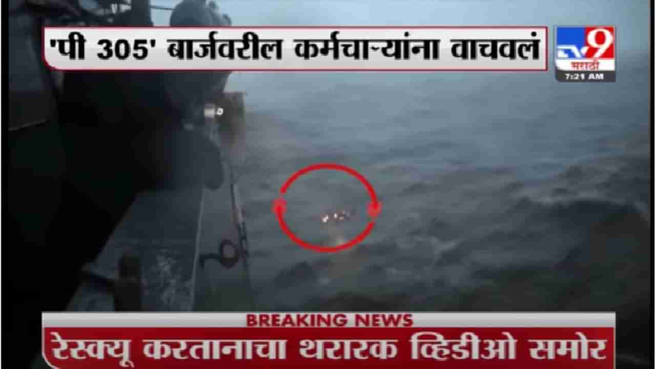 Barge P305 Rescue | अरबी समुद्रातील रेस्क्यू ऑपरेशन, P 305 बार्जवरील कर्मचाऱ्यांच्या सुटकेचा थरार