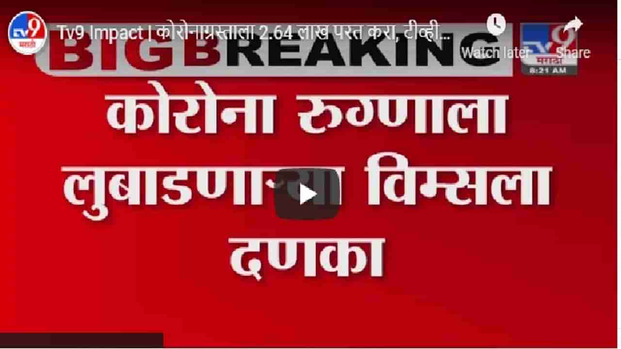 Tv9 Impact | कोरोनाग्रस्ताला 2.64 लाख परत करा, टीव्ही9 च्या दणक्यानंतर नागपूर विम्स हॉस्पिटलला आदेश