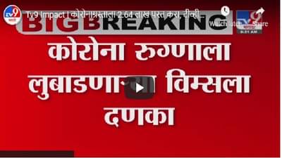 Tv9 Impact | कोरोनाग्रस्ताला 2.64 लाख परत करा, टीव्ही9 च्या दणक्यानंतर नागपूर विम्स हॉस्पिटलला आदेश