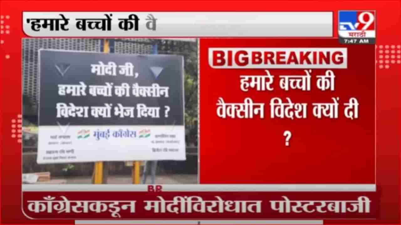 Congress Breaking | कॉंग्रेसकडून मोदींविरोधात पोस्टरबाजी