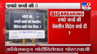 Congress Breaking | कॉंग्रेसकडून मोदींविरोधात पोस्टरबाजी