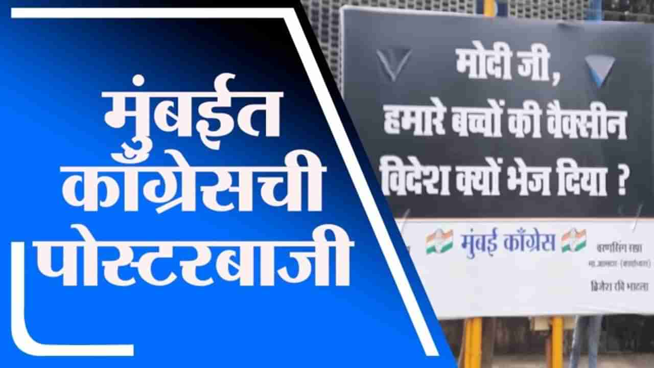 Mumbai | मुंबईत मोदी सरकारविरोधात काँग्रेसची पोस्टरबाजी