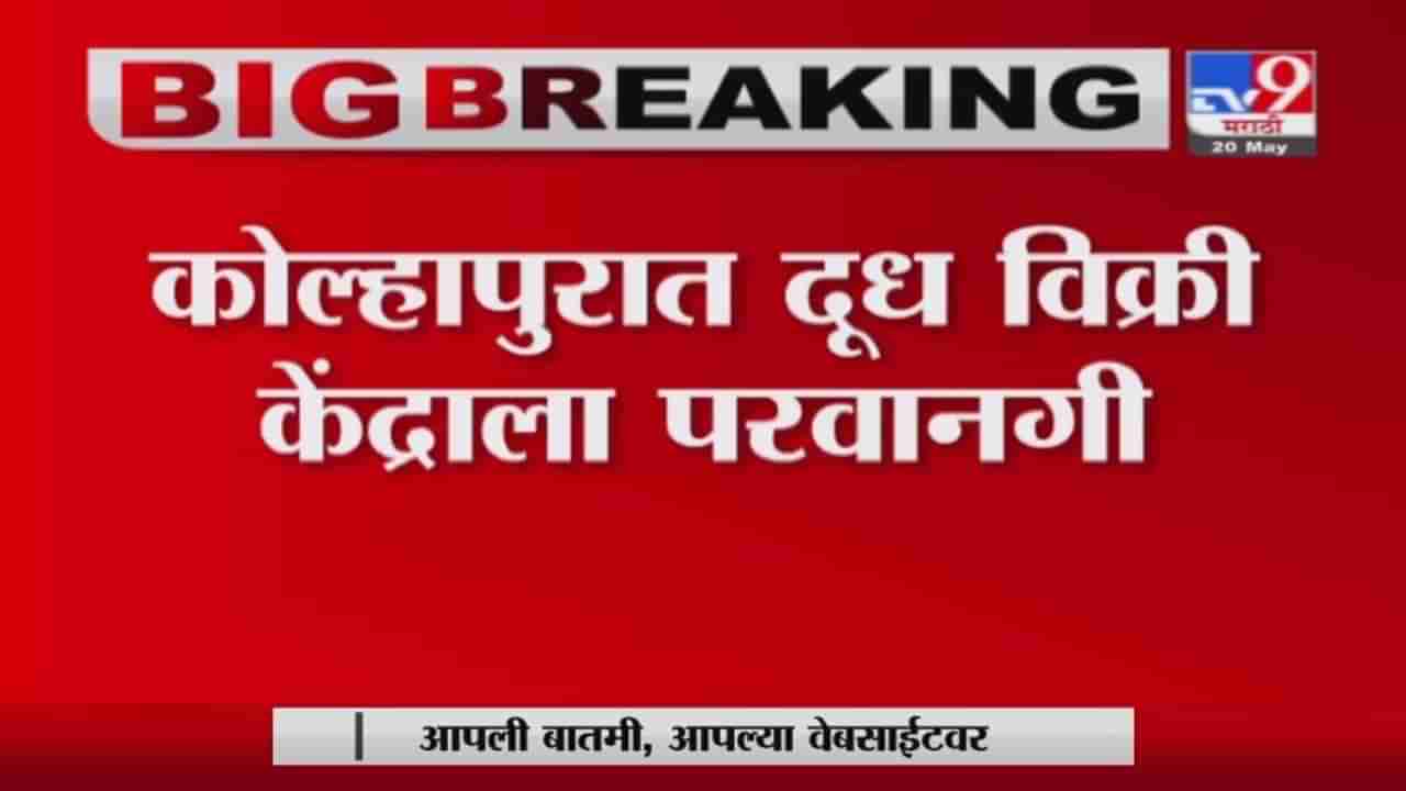 Kolhapur Breaking | कोल्हापुरात लॉकडाऊनमध्ये दूध विक्री केंद्राला परवानगी