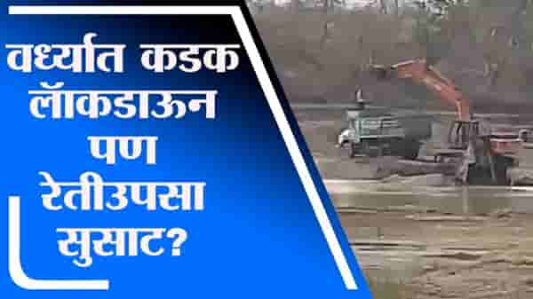 Wardha | तिसऱ्या लाटेच्या भीतीनं वर्ध्यात कडक लॅाकडाऊन, रेतीउपसा सुरुच