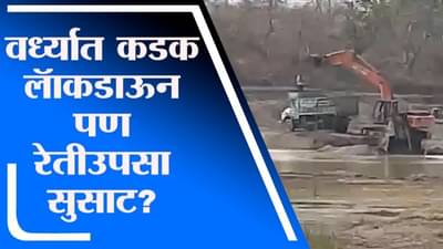 Wardha | तिसऱ्या लाटेच्या भीतीनं वर्ध्यात कडक लॅाकडाऊन, रेतीउपसा सुरुच