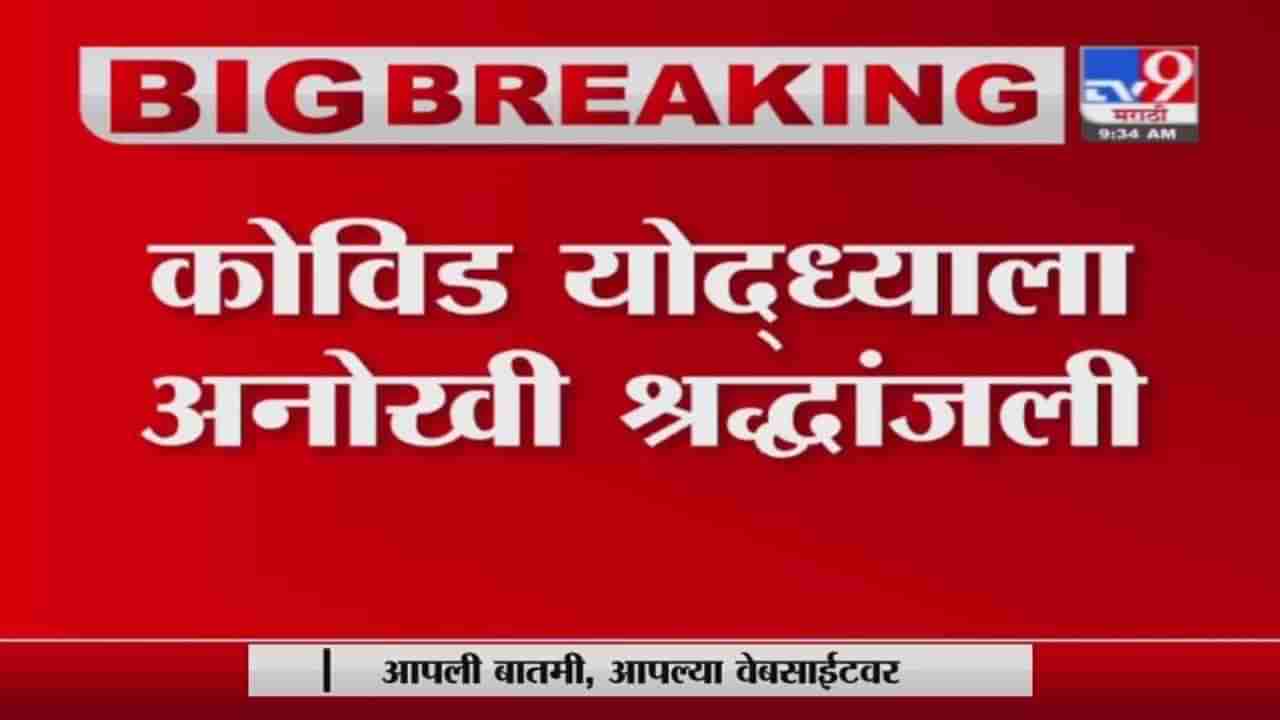 Amravati Corona | अमरावतीत रुग्णवाहिका चालकाचा मृत्यू, अंतयात्रेत 15 ते 20 रुग्णवाहिका सहभागी