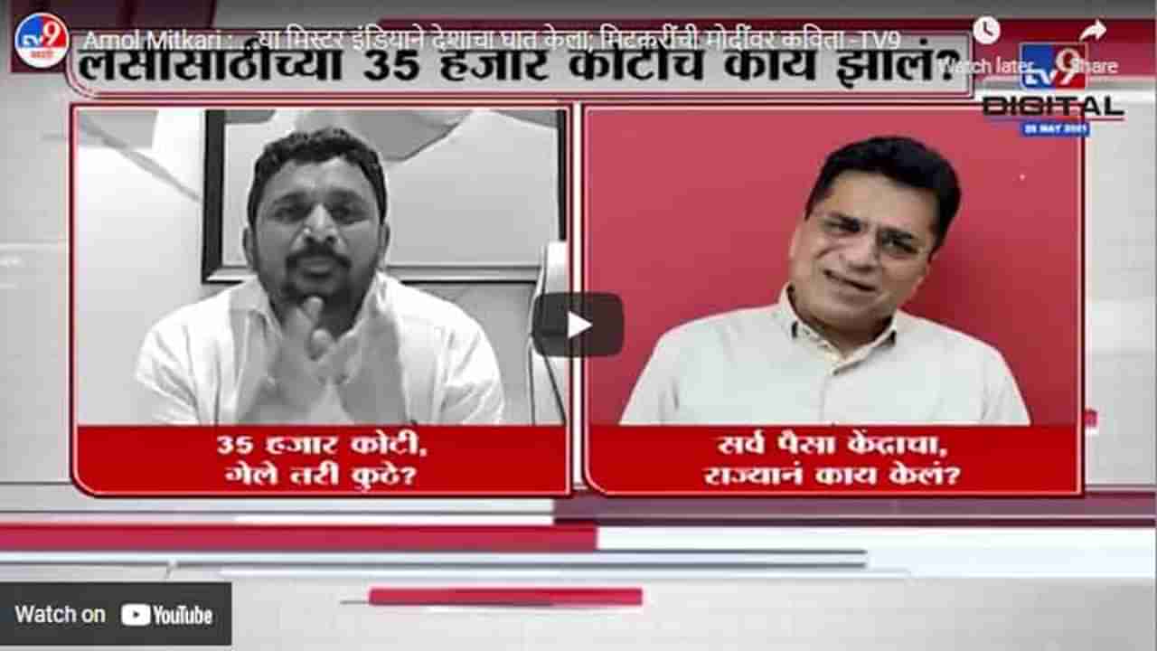 Amol Mitkari : ...या मिस्टर इंडियाने देशाचा घात केला; मिटकरींची मोदींवर कविता