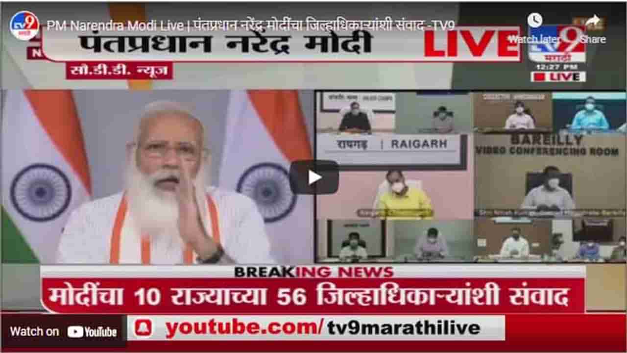 PM Narendra Modi Live | पंतप्रधान नरेंद्र मोदींचा जिल्हाधिकाऱ्यांशी संवाद