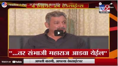 Headline | 1 PM | ...तर संभाजी महाराज आडवा येईल