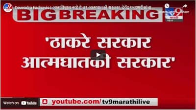 Devendra Fadnavis | आत्मविश्वास नव्हे हे तर आत्मघातकी सरकार, देवेंद्र फडणवीसांचा हल्लाबोल