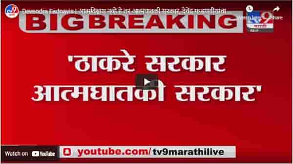 Devendra Fadnavis | आत्मविश्वास नव्हे हे तर आत्मघातकी सरकार, देवेंद्र फडणवीसांचा हल्लाबोल