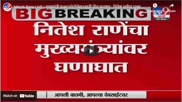 Nitesh Rane LIVE | मुख्यमंत्री फक्त फोटोसेशनसाठी दौरा करणार - नितेश राणेंचा मुख्यमंत्र्यांवर घणाघात