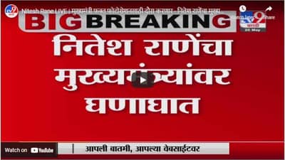 Nitesh Rane LIVE | मुख्यमंत्री फक्त फोटोसेशनसाठी दौरा करणार - नितेश राणेंचा मुख्यमंत्र्यांवर घणाघात