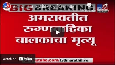 Amravati | अमरावतीत रुग्णवाहिकेच्या चालकांचा मृत्यू; अंत्ययांत्रेला सायरन वाजवून श्रद्धांजली
