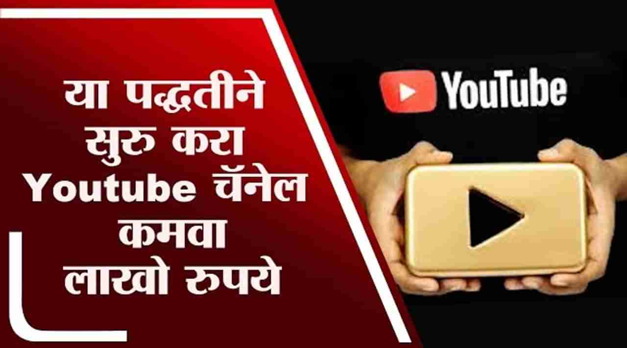 Special Report | घरबसल्या youtube चॅनेल सुरु करण्याची सोपी पद्धत