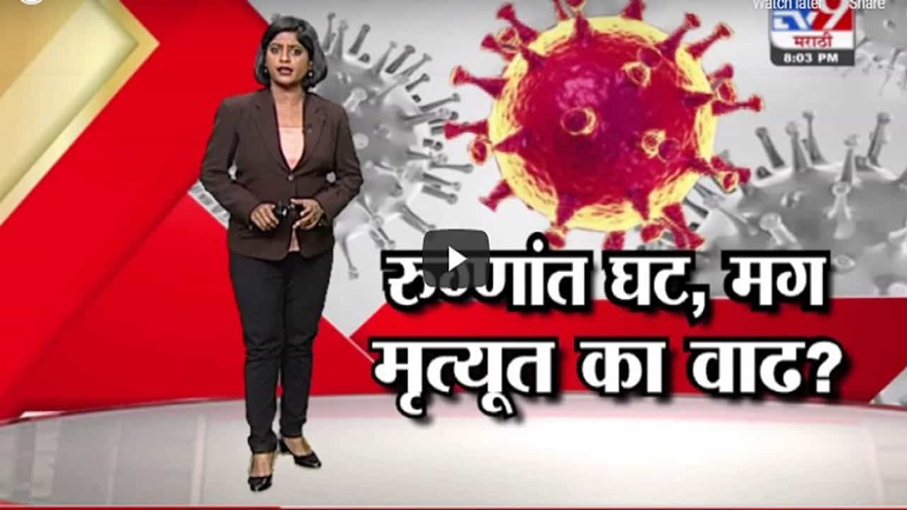 Special Report | कोरोना रुग्णांत घट, मग मृत्यूत का वाढ?