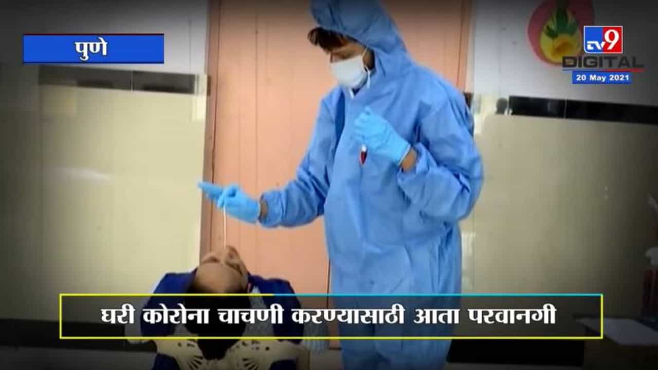 Special Report | ICMRची घरी कोरोना चाचणी करण्याला परवानगी, कशी कराल चाचणी, जाणून घ्या