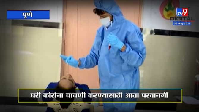 Special Report | ICMRची घरी कोरोना चाचणी करण्याला परवानगी, कशी कराल चाचणी, जाणून घ्या