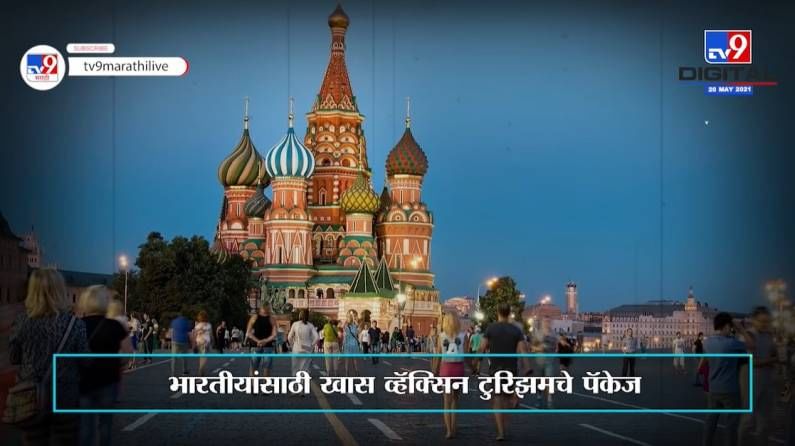 Special Report | रशिया फिरा आणि स्पुटनिक व्हीचे लसीकरण करा, भारतीयांना ट्रॅव्हल कंपनीची भन्नाट ऑफर