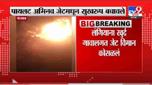 पंजाबमध्ये फायटर जेट मिग-21 क्रॅश, ट्रेनिंगदरम्यान विमान कोसळलं