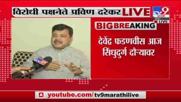 Pravin Darekar | मविआ नेते कोकणवासियांना गृहित धरतायत, प्रवीण दरेकर यांचा आरोप