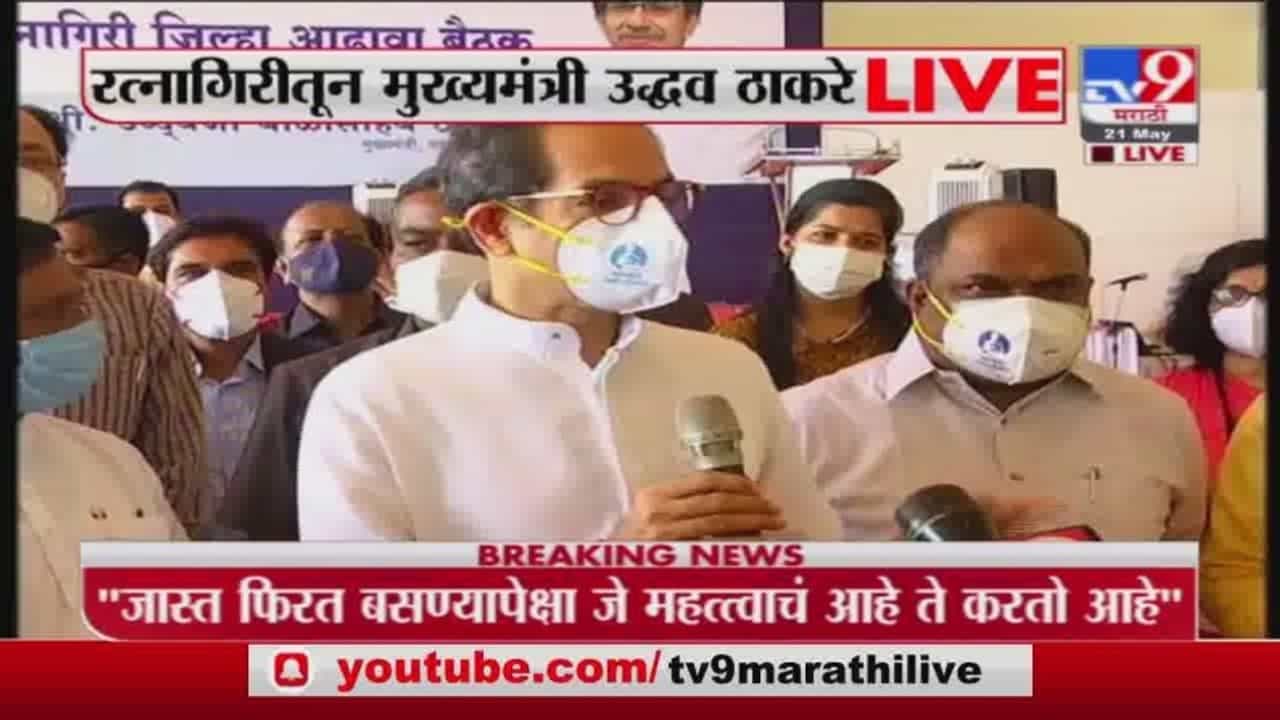 CM Uddhav Thackeray | कोकणावर कोरोना आणि तौक्ते वादळाचं दुहेरी संकट - मुख्यमंत्री