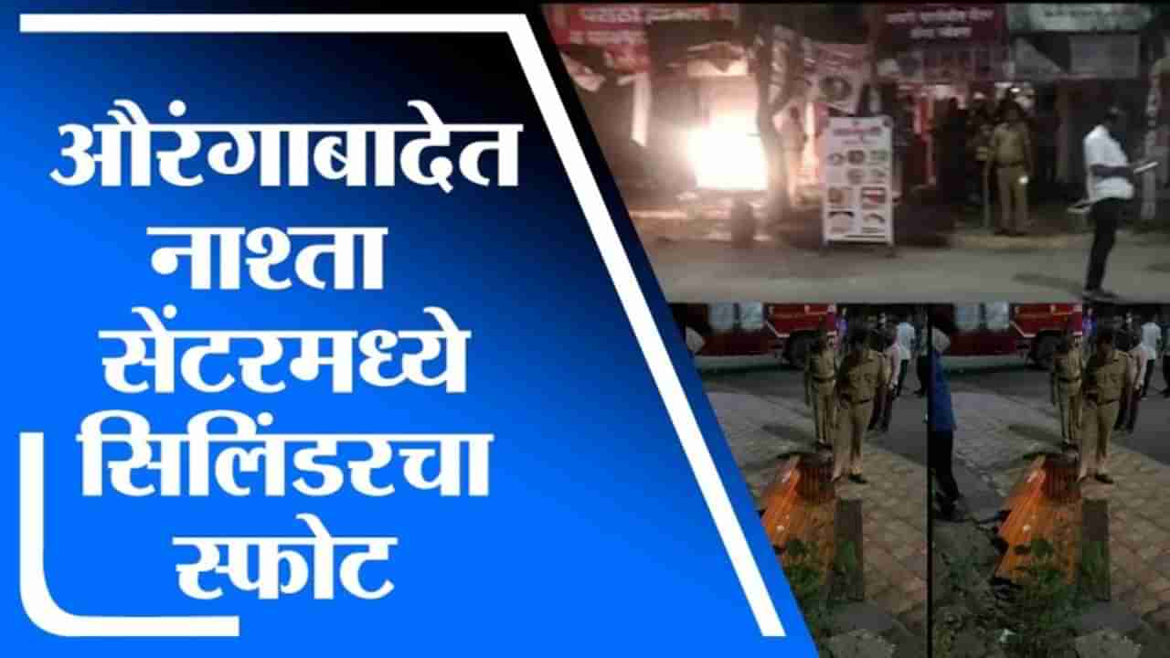 Aurangabad | औरंगाबादेत नाश्ता सेंटरमध्ये गॅस सिलिंडरचा स्फोट