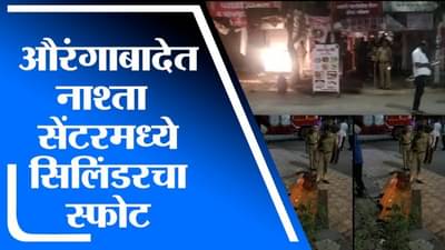 Aurangabad | औरंगाबादेत नाश्ता सेंटरमध्ये गॅस सिलिंडरचा स्फोट