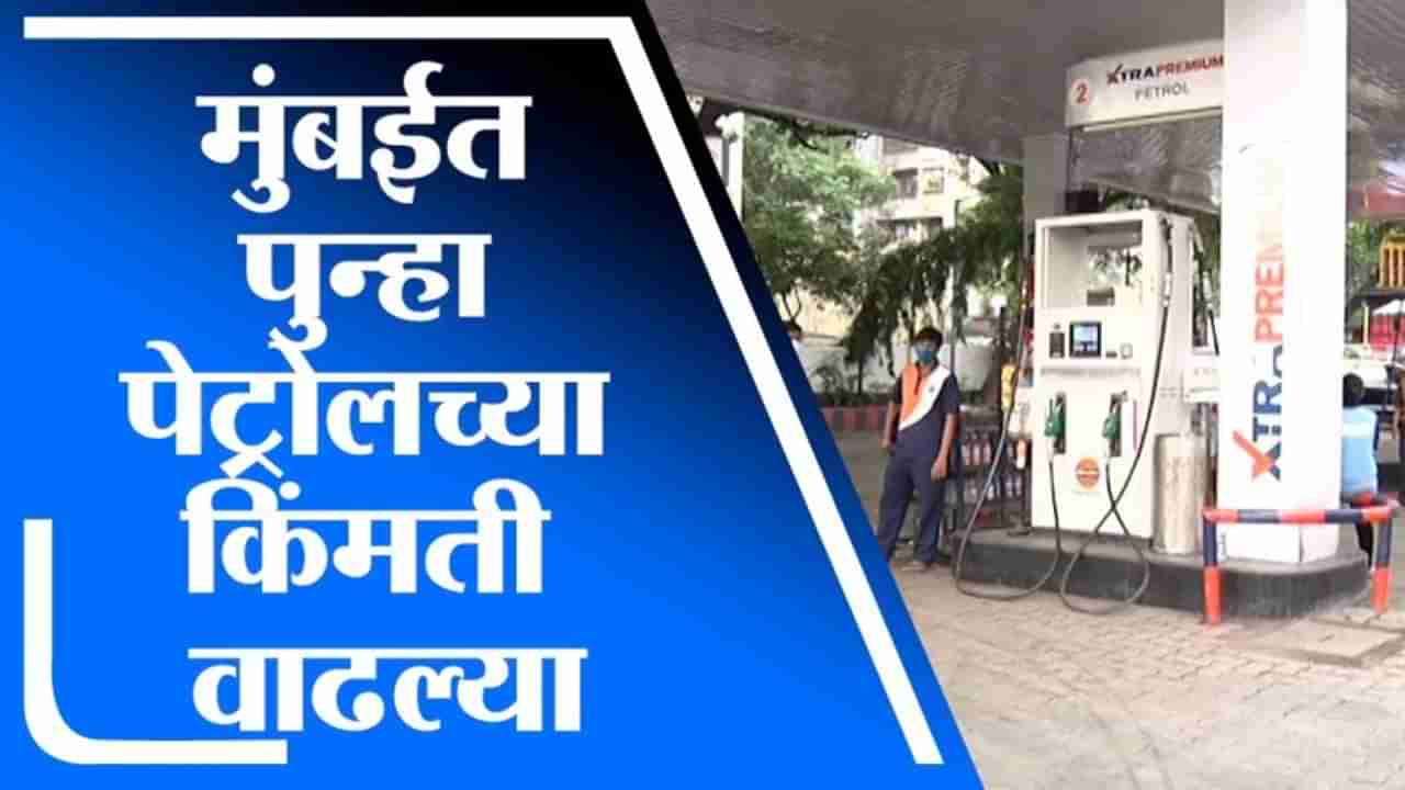 Petrol Diesel Price | मुंबईत पेट्रोलच्या किंमती वाढल्या