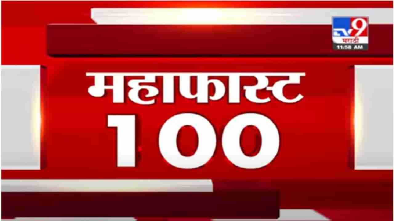 MahaFast News 100 | महाफास्ट न्यूज 100 | 21 May 2021