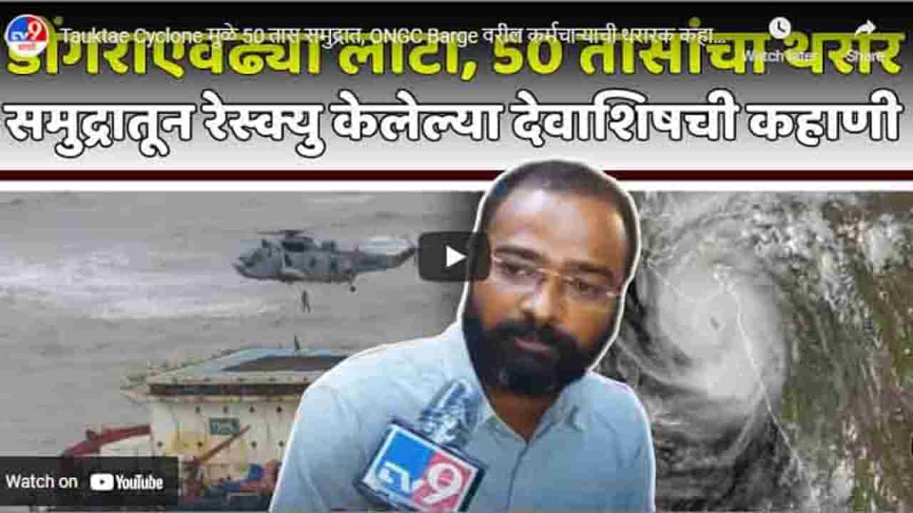 Tauktae Cyclone मुळे 50 तास समुद्रात, ONGC Barge वरील कर्मचाऱ्याची थरारक कहाणी