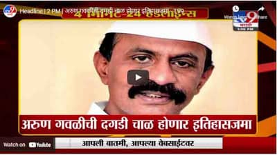Headline | 2 PM | अरुण गवळीची दगडी चाळ होणार इतिहासजमा