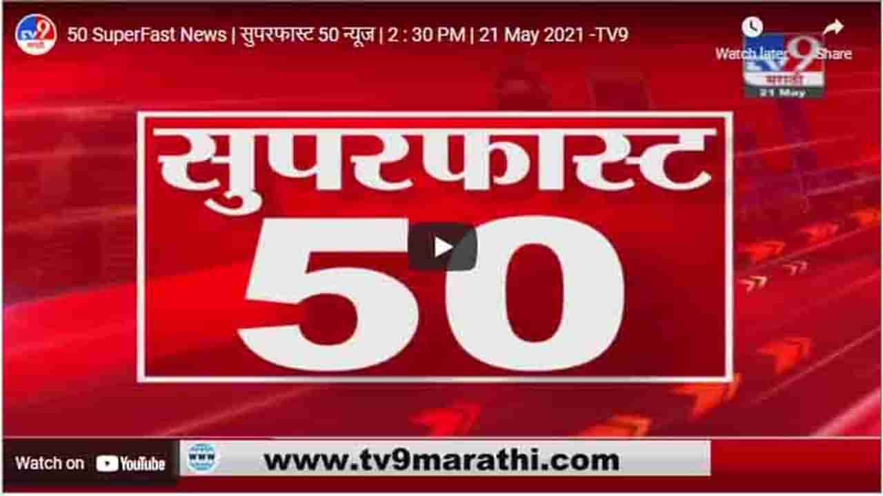 50 SuperFast News | सुपरफास्ट 50 न्यूज | 2 : 30 PM | 21 May 2021