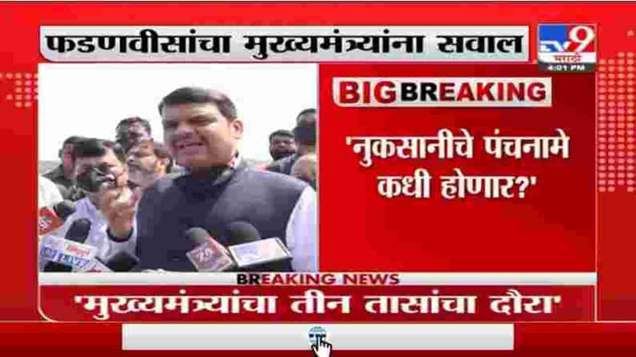 Devendra Fadnavis | मुख्यमंत्री कोकणात आल्याचं समाधान, देवेंद्र फडणवीसाचं मुख्यमंत्र्यांवर टीकास्त्र