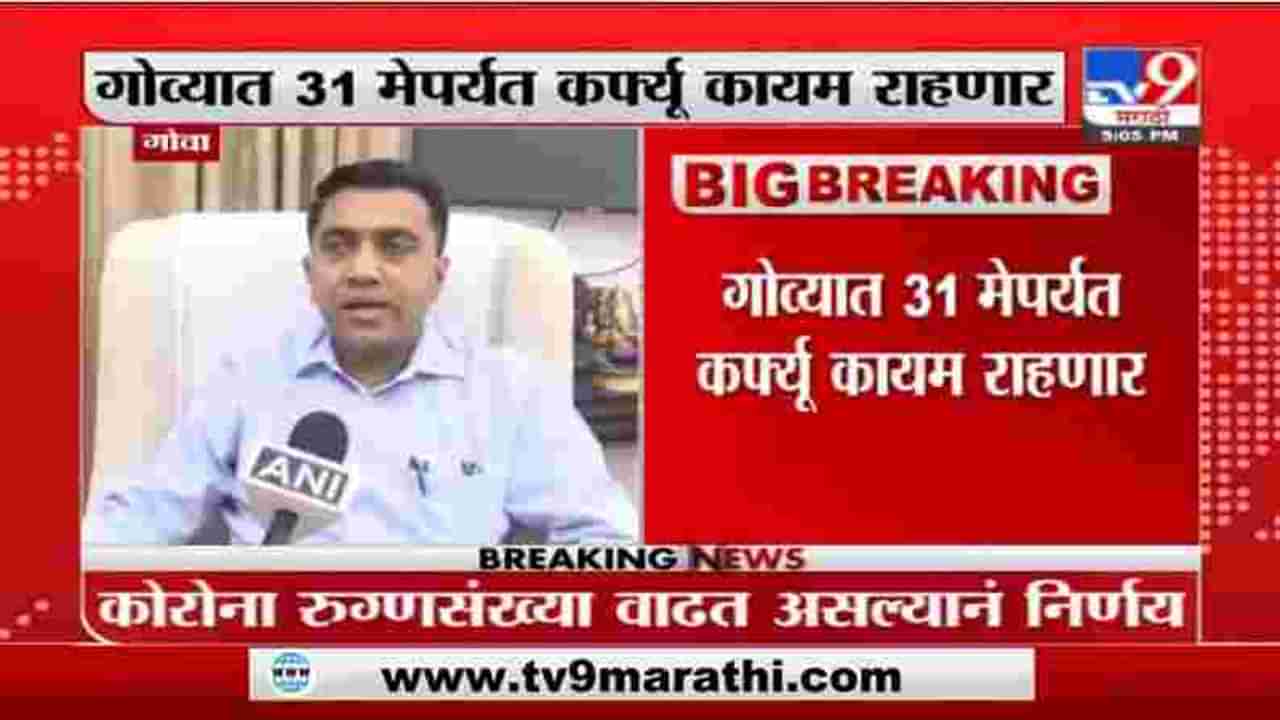 Goa | गोव्यात 31 मेपर्यत कर्फ्यू कायम राहणार, गोव्याचे मुख्यमंत्री प्रमोद सावंत यांची घोषणा