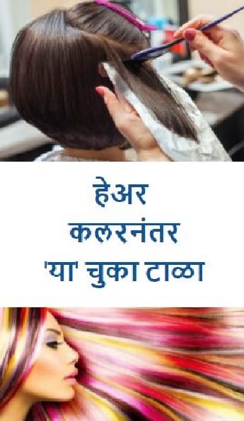 हेअर कलरनंतर 'या' चुका टाळा