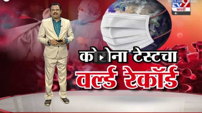 Special Report | भारतात 24 तासात सर्वाधिक टेस्टचा रेकॉर्ड, देशात एकाच दिवसात साडे 20 लाख चाचण्या